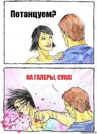 Потанцуем? На галеры, сука!