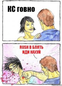 КС говно Rush B блять
ИДИ НАХУЙ