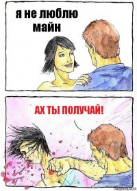 я не люблю майн ах ты получай!