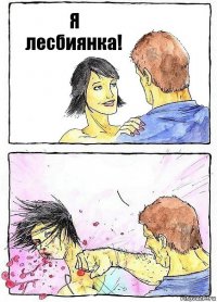 Я лесбиянка! 