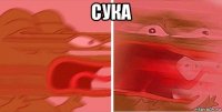 сука 