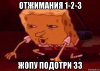 отжимания 1-2-3 жопу подотри 33