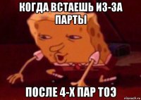 когда встаешь из-за парты после 4-х пар тоэ