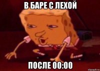 в баре с лехой после 00:00