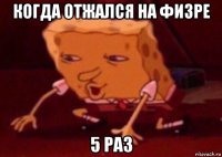 когда отжался на физре 5 раз