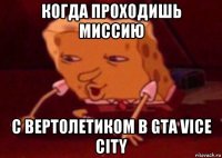 когда проходишь миссию с вертолетиком в gta vice city