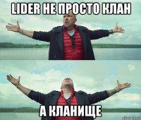 lider не просто клан а кланище