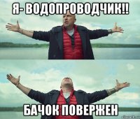 я- водопроводчик!! бачок повержен