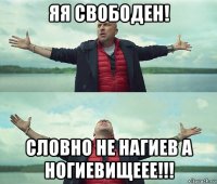 яя свободен! словно не нагиев а ногиевищеее!!!