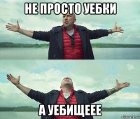 не просто уебки а уебищеее