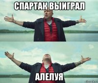 спартак выиграл алелуя