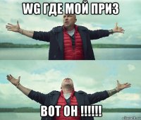 wg где мой приз вот он !!!!!!