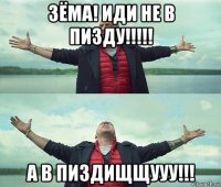 зёма! иди не в пизду!!!!! а в пиздищщууу!!!