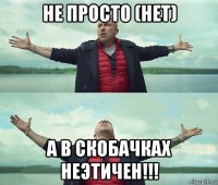 не просто (нет) а в скобачках неэтичен!!!