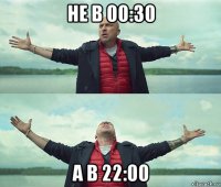 не в 00:30 а в 22:00