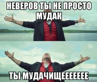 неверов ты не просто мудак ты мудачищеееееее