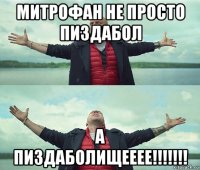 митрофан не просто пиздабол а пиздаболищееее!!!!!!!