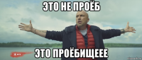 это не проёб это проёбищеее