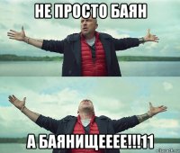 не просто баян а баянищееее!!!11