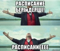 расписание беріңдерші! расписаниееее