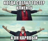 когда сделал тостер клиенту а он карявый