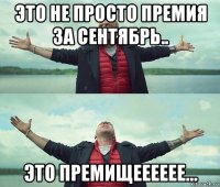 это не просто премия за сентябрь.. это премищееееее...