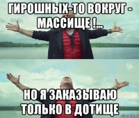 гирошных-то вокруг - массище !... но я заказываю только в дотище