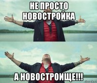 не просто новостройка а новостроище!!!