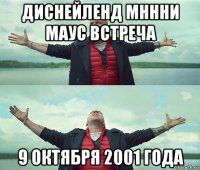 диснейленд мннни маус встреча 9 октября 2001 года