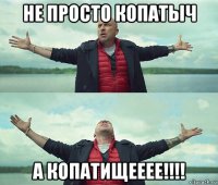 не просто копатыч а копатищееее!!!!