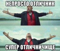 непросто отличник супер отличничище