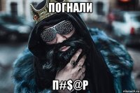 погнали п#$@р
