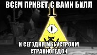 всем привет, с вами билл и сегодня мы устроим странногедон