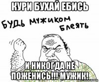 кури бухай ебись и никогда не поженись!!! мужик!