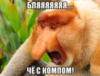 бляяяяяяя.... чё с компом!
