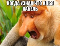 когда узнал что илья кабель 