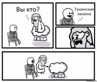 Вы кто? Тушинская закалка