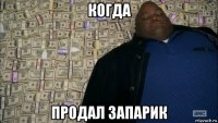 когда продал запарик