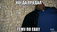 когда продал тему по ebay