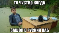 то чуство когда зашол в руский паб