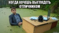 когда хочешь выглядеть отличником 