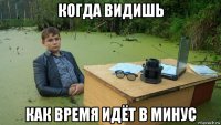 когда видишь как время идёт в минус