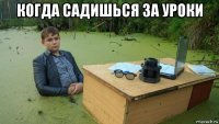 когда садишься за уроки 