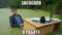 засосало в работу