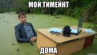 мой тимейнт дома