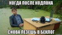 когда после кодлока снова лезешь в беклог