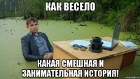 как весело какая смешная и занимательная история!