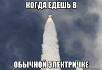 когда едешь в обычной электричке