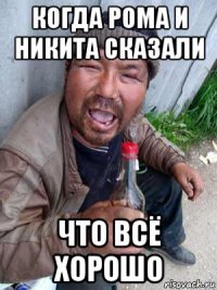 когда рома и никита сказали что всё хорошо