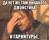 да нет же там никакого джойстика и гарнитуры..